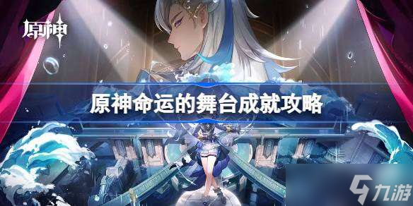 原神命运的舞台成就怎么做 原神命运的舞台成就攻略