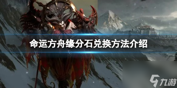 命运方舟缘分石在哪里兑换-缘分石兑换方法介绍