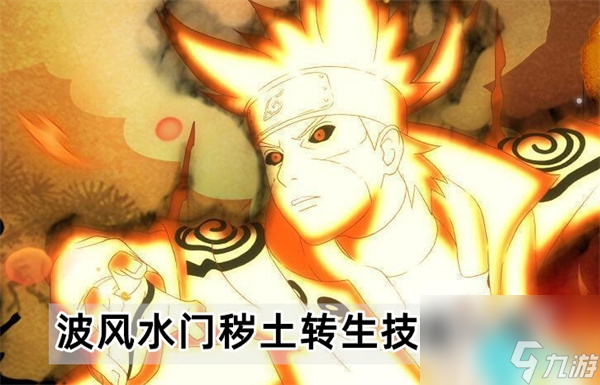 火影忍者手游波風(fēng)水門穢土轉(zhuǎn)生技能怎么樣-波風(fēng)水門穢土轉(zhuǎn)生技能一覽