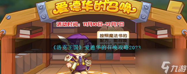 洛克王国爱德华的召唤怎么做-洛克王国爱德华的召唤攻略2023一览