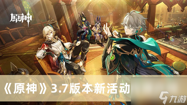 <a id='link_pop' class='keyword-tag' href='https://www.9game.cn/yuanshen/'>原神</a>3.7版本新活动内容介绍