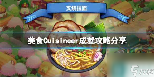 《美食》Cuisineer成就攻略推薦 成就怎么完成