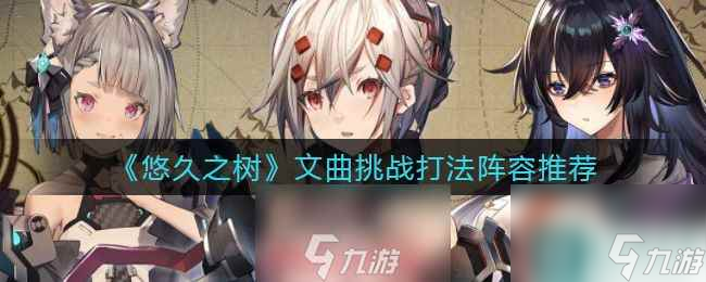 悠久之树文曲挑战怎么打-文曲挑战高配阵容打法