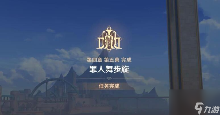 原神终幕礼攻略
