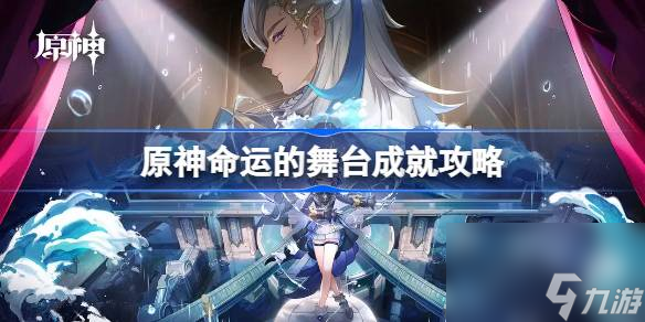 原神命运的舞台成就怎么做,原神命运的舞台成就攻略