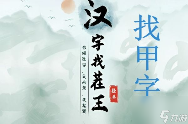 漢字找茬王找字甲怎么過 漢字找茬王找字甲攻略