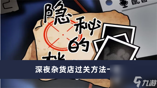 《隐秘的档案》深夜杂货店过关方法一览