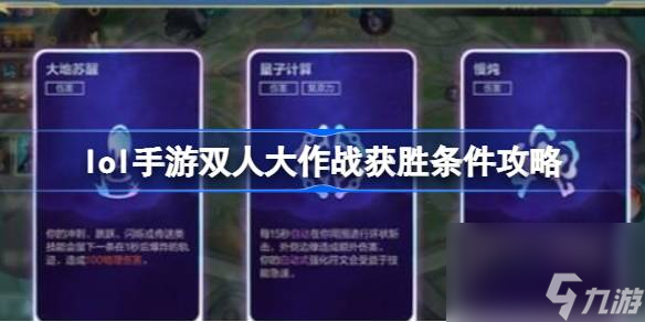 英雄联盟手游双人大作战获胜条件怎么选 lol手游双人大作战获胜条件攻略