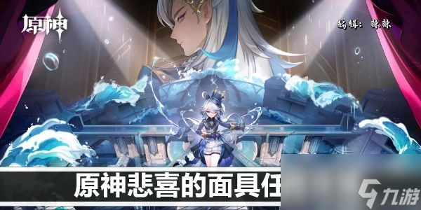 原神悲喜的悲喜面具任務(wù)攻略