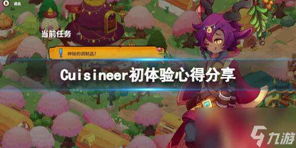 《美食》Cuisineer怎么玩？初体验心得分享