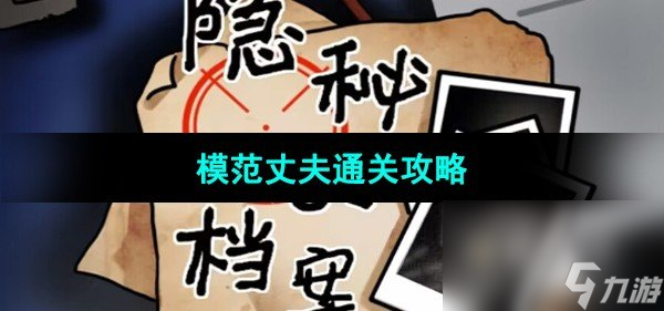 《隐秘的档案》模范丈夫通关攻略