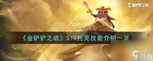 《金鏟鏟之戰(zhàn)》S10扎克技能介紹介紹