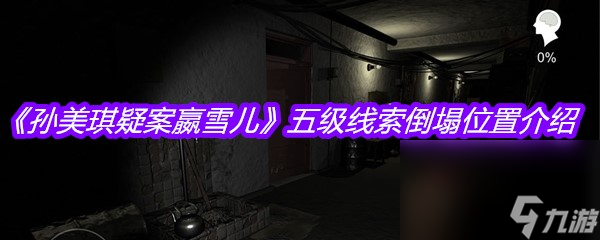 《孫美琪疑案嬴雪兒》五級(jí)線索倒塌位置介紹