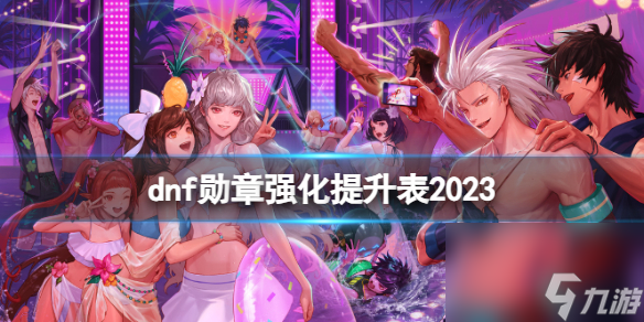 《dnf》2023勋章强化提升表介绍