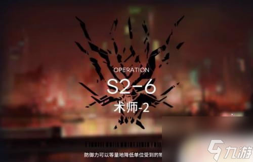 明日方舟2-6攻略三星 明日方舟S2-6关卡通关攻略怎么过
