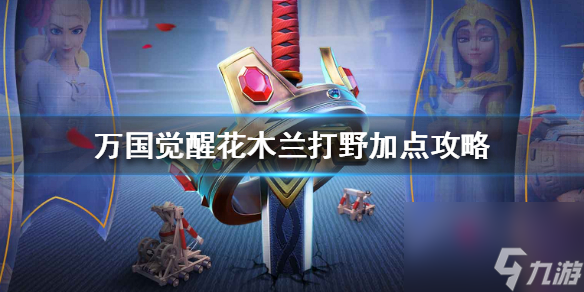 <a id='link_pop' class='keyword-tag' href='https://a.9game.cn/wgjx/'>万国觉醒</a>花木兰打野加点攻略-花木兰打野流派推荐