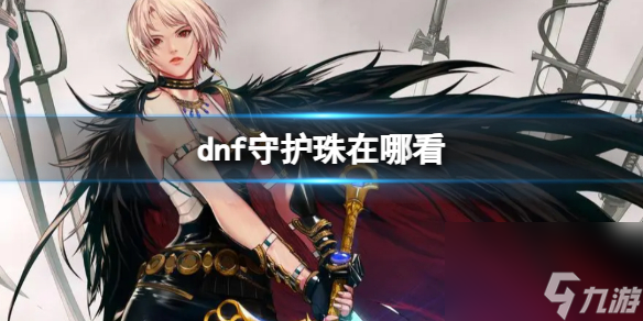 《dnf》守护珠查看在哪里介绍