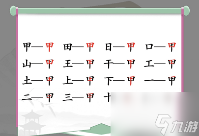 汉字找茬王找字甲怎么过 汉字找茬王找字甲攻略