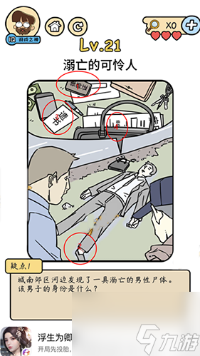 脑洞大大大脑洞侦探社第21关怎么过溺亡的可怜人攻略