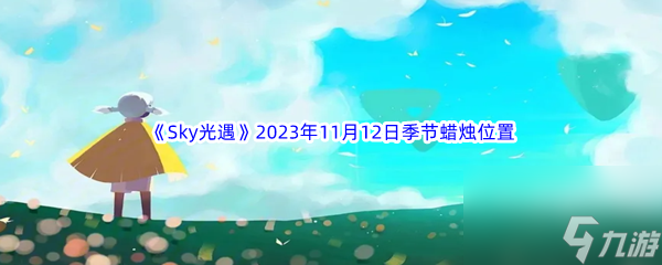 《Sky光遇》2023年11月12日季节蜡烛在哪里推荐