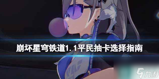 崩坏星穹铁道角色强度2023-最强角色强度排行介绍 必看