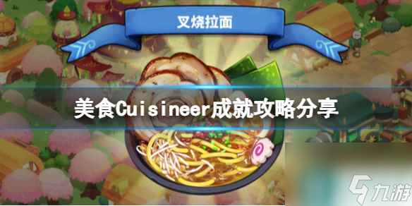 《美食》Cuisineer成就攻略推薦 成就怎么完成