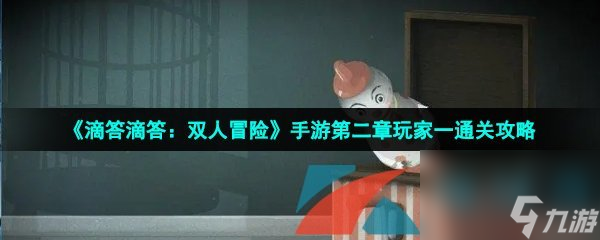 滴答滴答 双人冒险手游第二章玩家一通关攻略