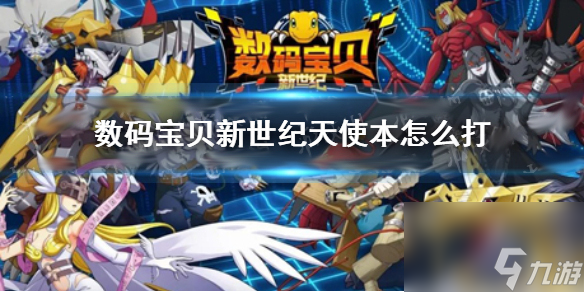天使本打法攻略 数码宝贝新世纪天使本怎么打