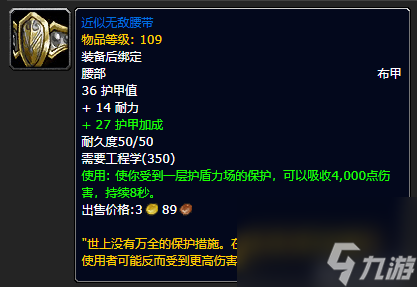 魔兽TBC怀旧服近似无敌腰带属性是什么？近似无敌腰带属性介绍「每日一条」