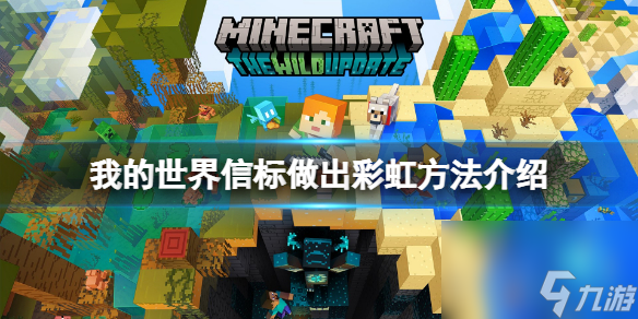 我的世界信标怎么做出彩虹信标做出彩虹方法介绍