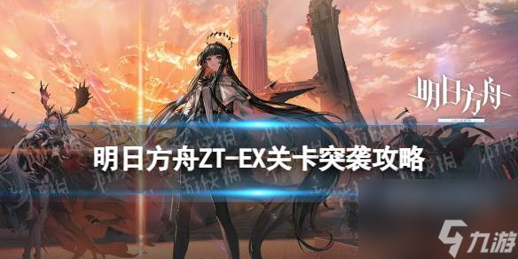 明日方舟ZT-EX-8突袭攻略 崔林特尔梅之金EX8巫王怎么打