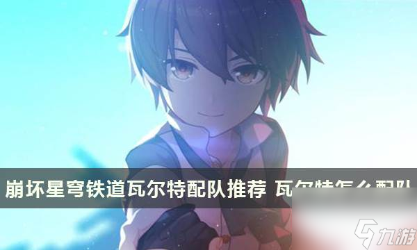 崩坏星穹铁道瓦尔特配队推荐 瓦尔特怎么配队