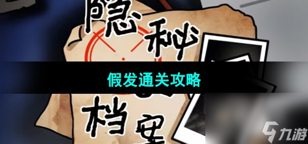 《隐秘的档案》假发通关攻略