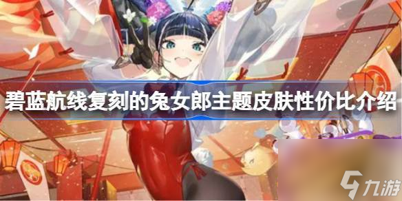 碧蓝航线复刻的兔女郎主题皮肤性价比介绍 碧蓝航线复刻的兔女郎主题皮肤要不要买