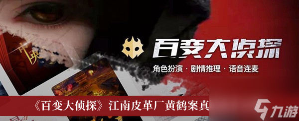 百變大偵探江南皮革廠黃鶴案真相兇手分析