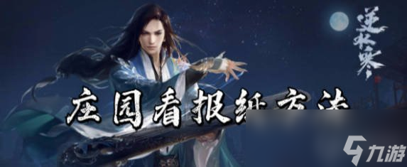 《逆水寒》手游莊園看報紙攻略截圖