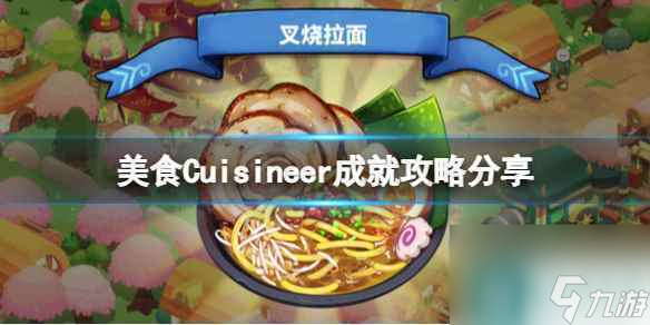 《美食》Cuisineer成就攻略推薦 成就怎么完成