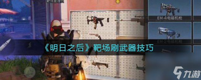明日之后靶场刷武器技巧
