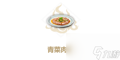 妄想山海青菜肉饼配方 妄想山海青菜肉饼怎么做