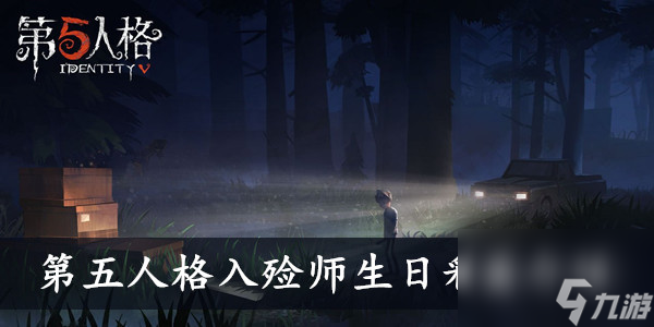 第五人格入殓师生日彩蛋介绍