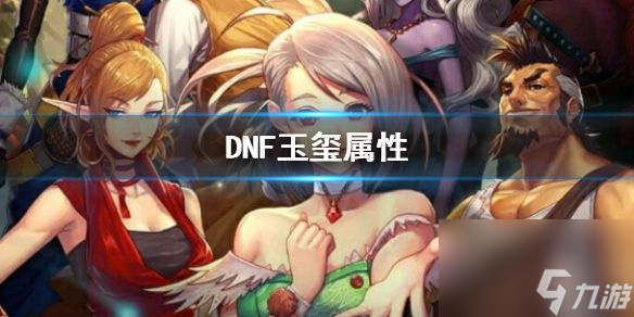 《DNF》玉璽屬性介紹