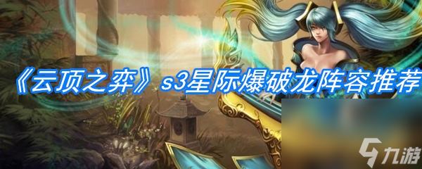《云顶之弈》s3星际爆破龙阵容推荐