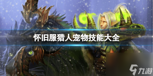 《<a id='link_pop' class='keyword-tag' href='https://www.9game.cn/moshoushijie2/'>魔兽世界</a>》怀旧服猎人宠物技能大全一览
