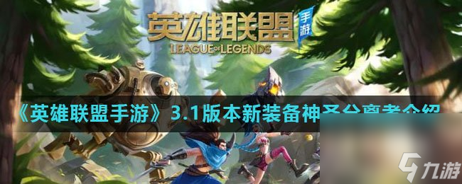 《英雄聯(lián)盟手游》3.1版本新裝備神圣分離者介紹