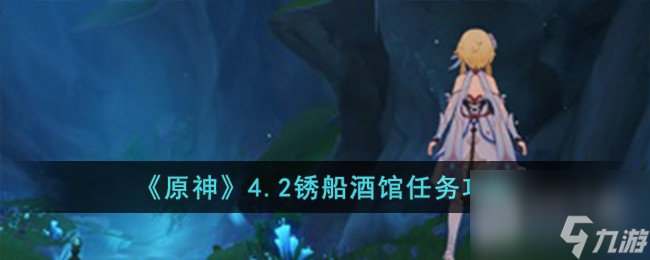 原神4.2銹船酒館使命攻略