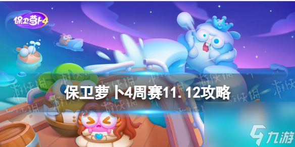 《保衛(wèi)蘿卜4》周賽11.12攻略 周賽2023年11月12日攻略