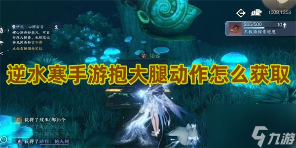 <a id='link_pop' class='keyword-tag' href='https://www.9game.cn/nishuihan1/'>逆水寒手游</a>抱大腿动作怎么获得