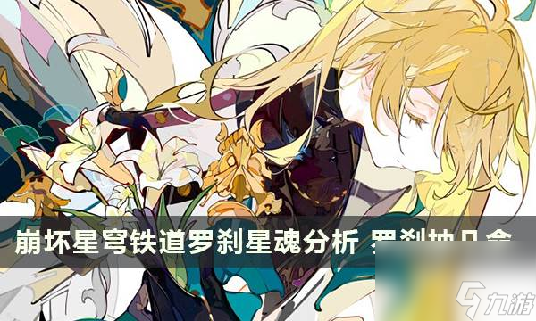 崩坏星穹铁道罗刹星魂分析 罗刹抽几命