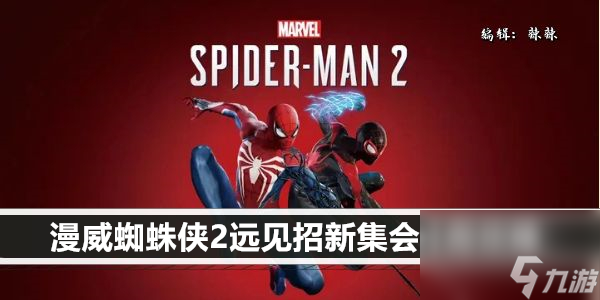 漫威蜘蛛侠2远见招新集会任务攻略