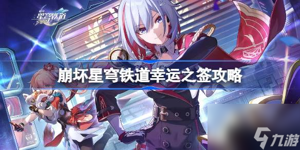 <a id='link_pop' class='keyword-tag' href='https://www.9game.cn/bhxqtd/'>崩坏星穹铁道</a>幸运之签怎么做,崩坏星穹铁道幸运之签攻略